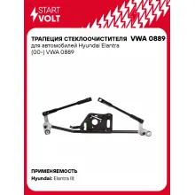 Трапеция стеклоочистителя для автомобилей Hyundai Elantra (00-) VWA 0889 StartVolt