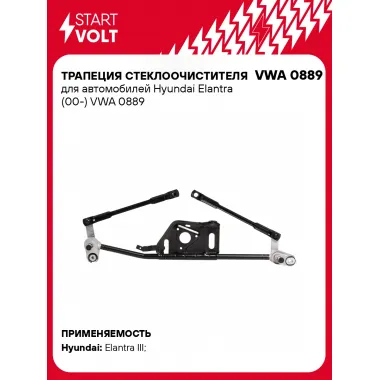 Трапеция стеклоочистителя для автомобилей Hyundai Elantra (00-) VWA 0889 StartVolt