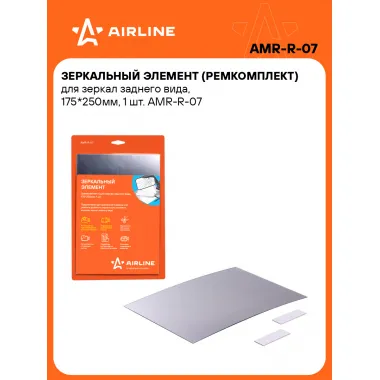 Зеркальный элемент ремкомплект 175х250 мм для зеркал заднего вида AIRLINE AMR-R-07