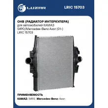 ОНВ (радиатор интеркулера) для автомобилей КАМАЗ 5490/Mercedes-Benz Axor (01-) LRIC 15703 LUZAR