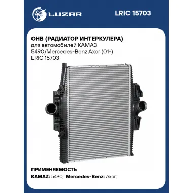 ОНВ (радиатор интеркулера) для автомобилей КАМАЗ 5490/Mercedes-Benz Axor (01-) LRIC 15703 LUZAR