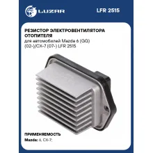 Резистор электровентилятора отопителя для автомобилей Mazda 6 (GG) (02-)/CX-7 (07-) LFR 2515 LUZAR