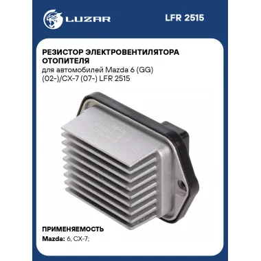 Резистор электровентилятора отопителя для автомобилей Mazda 6 (GG) (02-)/CX-7 (07-) LFR 2515 LUZAR