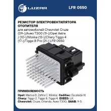 Резистор электровентилятора отопителя для автомобилей Chevrolet Cruze (09-)/Aveo T300 (11-)/Opel Astra J (10-)/Mokka (13-)/Chery Tiggo 4 (17-)/Tiggo 8 Pro (21-) LFR 0550 LUZAR