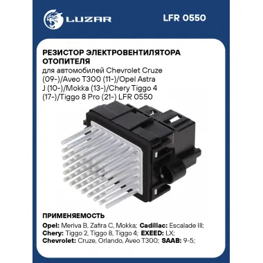 Резистор электровентилятора отопителя для автомобилей Chevrolet Cruze (09-)/Aveo T300 (11-)/Opel Astra J (10-)/Mokka (13-)/Chery Tiggo 4 (17-)/Tiggo 8 Pro (21-) LFR 0550 LUZAR