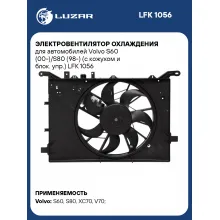 Электровентилятор охлаждения для автомобилей Volvo S60 (00-)/S80 (98-) (с кожухом и блок. упр.) LFK 1056 LUZAR