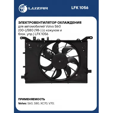 Электровентилятор охлаждения для автомобилей Volvo S60 (00-)/S80 (98-) (с кожухом и блок. упр.) LFK 1056 LUZAR