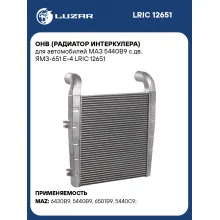 ОНВ (радиатор интеркулера) для автомобилей МАЗ 5440B9 с дв. ЯМЗ-651 E-4 LRIC 12651 LUZAR