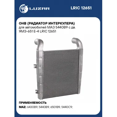 ОНВ (радиатор интеркулера) для автомобилей МАЗ 5440B9 с дв. ЯМЗ-651 E-4 LRIC 12651 LUZAR