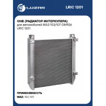 ОНВ (радиатор интеркулера) для автомобилей МАЗ 103/107 OM926 LRIC 1201 LUZAR