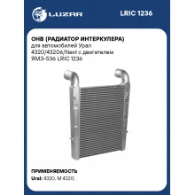 ОНВ (радиатор интеркулера) для автомобилей Урал 4320/43206/Next с двигателем ЯМЗ-536 LRIC 1236 LUZAR