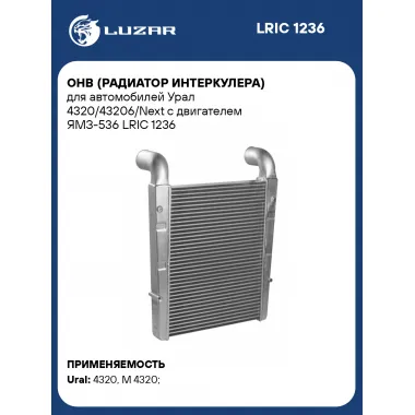 ОНВ (радиатор интеркулера) для автомобилей Урал 4320/43206/Next с двигателем ЯМЗ-536 LRIC 1236 LUZAR