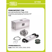 Ремкомплект ГРМ для автомобилей Лада 2108 (помпаLuzar/ремень/1 ролик) GT 908 TRIALLI