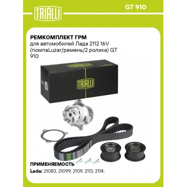 Ремкомплект ГРМ для автомобилей Лада 2112 16V (помпаLuzar/ремень/2 ролика) GT 910 TRIALLI