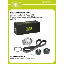 Ремкомплект ГРМ для автомобилей Лада 2170 (помпаLuzar/ременьHNBR/2 ролика) GT 970 TRIALLI