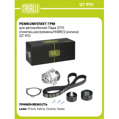 Ремкомплект ГРМ для автомобилей Лада 2170 (помпаLuzar/ременьHNBR/2 ролика) GT 970 TRIALLI