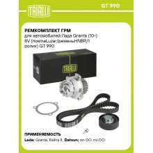 Ремкомплект ГРМ для автомобилей Лада Granta (10-) 8V (помпаLuzar/ременьHNBR/1 ролик) GT 990 TRIALLI