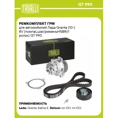 Ремкомплект ГРМ для автомобилей Лада Granta (10-) 8V (помпаLuzar/ременьHNBR/1 ролик) GT 990 TRIALLI