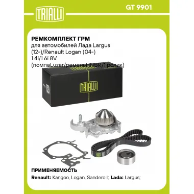 Ремкомплект ГРМ для автомобилей Лада Largus (12-)/Renault Logan (04-) 1.4i/1.6i 8V (помпаLuzar/ременьHNBR/1 ролик) GT 9901 TRIALLI