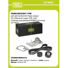 Ремкомплект ГРМ для автомобилей Лада Largus (12-)/Renault Logan (08-) 16V (помпаLuzar/ременьHNBR/2 ролика) GT 9902 TRIALLI