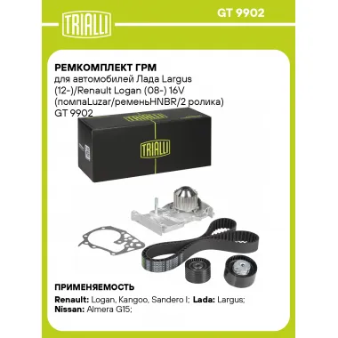 Ремкомплект ГРМ для автомобилей Лада Largus (12-)/Renault Logan (08-) 16V (помпаLuzar/ременьHNBR/2 ролика) GT 9902 TRIALLI