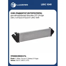 ОНВ (радиатор интеркулера) для автомобилей Mondeo (07-)/Kuga (08-) 1.6TD/2.0TD/2.5T LRIC 1041 LUZAR