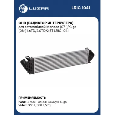 ОНВ (радиатор интеркулера) для автомобилей Mondeo (07-)/Kuga (08-) 1.6TD/2.0TD/2.5T LRIC 1041 LUZAR