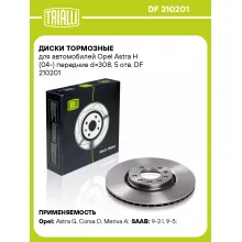 Диски тормозные для автомобилей Opel Astra H (04-) передние d=308, 5 отв. DF 210201 TRIALLI