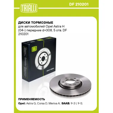 Диски тормозные для автомобилей Opel Astra H (04-) передние d=308, 5 отв. DF 210201 TRIALLI