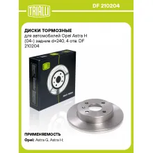 Диски тормозные для автомобилей Opel Astra H (04-) задние d=240, 4 отв. DF 210204 TRIALLI