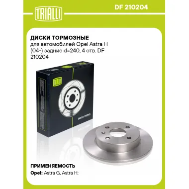 Диски тормозные для автомобилей Opel Astra H (04-) задние d=240, 4 отв. DF 210204 TRIALLI