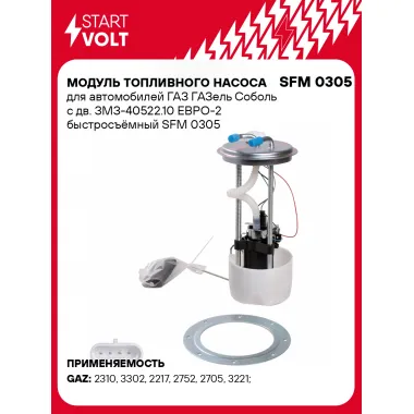 Модуль топливного насоса для автомобилей GAZ (Gazelle, Sobol), быстросъёмный STARTVOLT SFM 0305