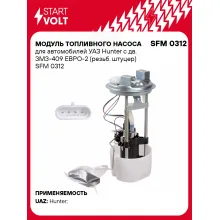 Модуль топливного насоса для автомобилей УАЗ Hunter с дв. ЗМЗ-409 ЕВРО-2 (резьб. штуцер) SFM 0312 StartVolt