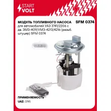 Модуль топливного насоса для автомобилей УАЗ 3741/2206 с дв. ЗМЗ-409/УМЗ-4213/4216 (резьб. штуцер) SFM 0374 StartVolt