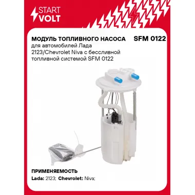 Модуль топливного насоса для автомобилей Лада 2123/Chevrolet Niva с бессливной топливной системой SFM 0122 StartVolt