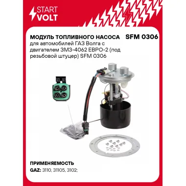 Модуль топливного насоса для автомобилей ГАЗ Волга с двигателем ЗМЗ-4062 ЕВРО-2 (под резьбовой штуцер) SFM 0306 StartVolt
