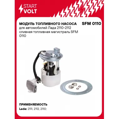 Модуль топливного насоса для автомобилей Лада 2110-2112 сливная топливная магистраль SFM 0110 StartVolt