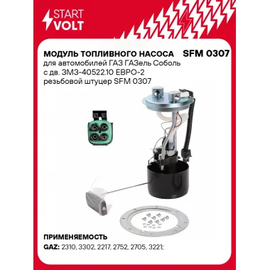 Модуль топливного насоса для автомобилей ГАЗ ГАЗель Соболь с дв. ЗМЗ-40522.10 ЕВРО-2 резьбовой штуцер SFM 0307 StartVolt