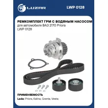 Ремкомплект ГРМ с водяным насосом для автомобиля ВАЗ 2170 Priora LWP 0128 LUZAR
