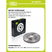 Диски тормозные для автомобилей Kia Sportage III (10-) / Hyundai ix35 (10-) / Creta (16-) 2.0i передние d=300 DF 084714 TRIALLI