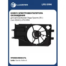 Кожух электровентилятора охлаждения для автомобилей Лада Гранта (15-) (тип KDAC) LFS 0194 LUZAR