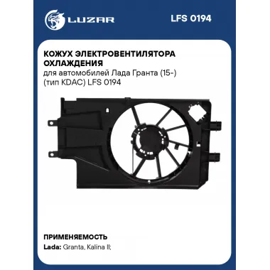 Кожух электровентилятора охлаждения для автомобилей Лада Гранта (15-) (тип KDAC) LFS 0194 LUZAR