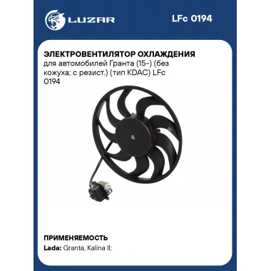 Электровентилятор охлаждения для автомобилей Гранта (15-) (без кожуха; с резист.) (тип KDAC) LFc 0194 LUZAR
