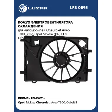 Кожух электровентилятора охлаждения для автомобилей Chevrolet Aveo T300 (11-)/Opel Mokka (13-) LFS 0595 LUZAR