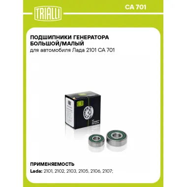 Подшипники генератора большой/малый для автомобиля Лада 2101 CA 701 TRIALLI