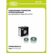 Подшипники генератора большой/малый для автомобиля Лада 2110 CA 710 TRIALLI Подшипники генератора большой/малый для автомобиля Лада 2110 CA 710 TRIALLI