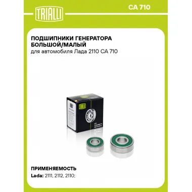 Подшипники генератора большой/малый для автомобиля Лада 2110 CA 710 TRIALLI