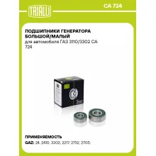 Подшипники генератора большой/малый для автомобиля ГАЗ 3110/3302 CA 724 TRIALLI Подшипники генератора большой/малый для автомобиля ГАЗ 3110/3302 CA 724 TRIALLI