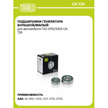 Подшипники генератора большой/малый для автомобиля ГАЗ 3110/3302 CA 724 TRIALLI