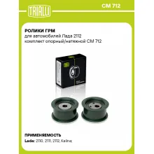 Ролики ГРМ для автомобилей Лада 2112 комплект опорный/натяжной CM 712 TRIALLI